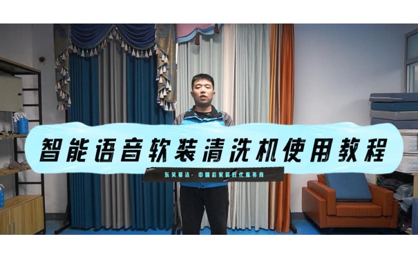 智能語音款清洗窗簾教學視頻