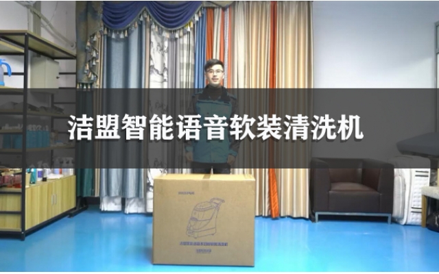 潔盟智能語音軟裝清洗機使用視頻